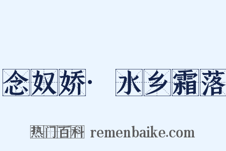 念奴娇·水乡霜落是什么意思的图片